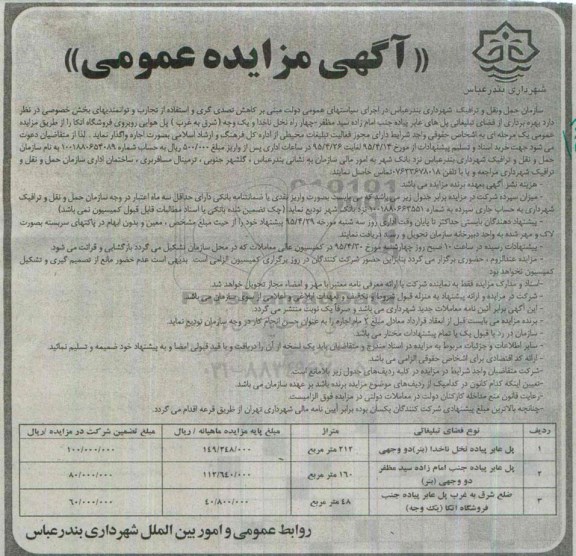 آگهی مزایده عمومی , مزایده بهره برداری از فضای تبلیغاتی پل های عابر پیاده جنب امام زاده سید مظفر