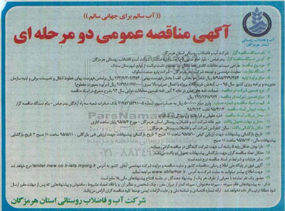 آگهی مناقصه عمومی یک مرحله ای , مناقصه طراحی سیستم حفاظت کاتدی خط انتقال آب ...
