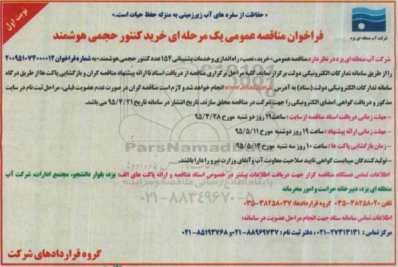 فراخوان مناقصه عمومی,مناقصه خرید، نصب، راه اندازی و خدمات پشتیبانی 154عدد کنتور حجمی هوشمند