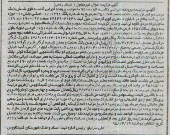 مزایده,مزایده ششدانگ عرصه و اعیان یکباب خانه مساحت 350متر