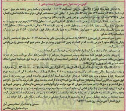 مزایده,مزایده پلاک ثبتی یک قطعه زمین خالی 12137متر