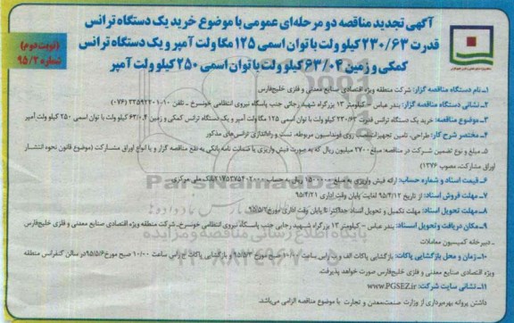 تجدی دآگهی مناقصه دو مرحله ای عمومی , مناقصه خرید یک دستگاه ترانس قدرت 230/63 کیلوولت تجدید نوبت دوم 95.04.14