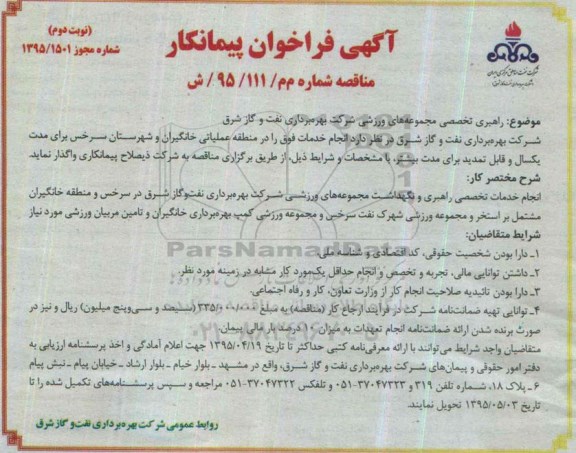 آگهی فراخوان پیمانکار , فراخوان راهبری تخصصی مجموعه های ورزشی شرکت بهره برداری نفت و گاز شرق- نوبت دوم 