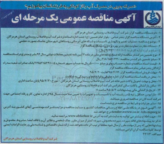آگهی مناقصه عمومی یک مرحله ای , مناقصه عملیات تعمیر و نگهداری تاسیسات و شبکه های آبرسانی روستاهای شهرستان جاسک نوبت دوم