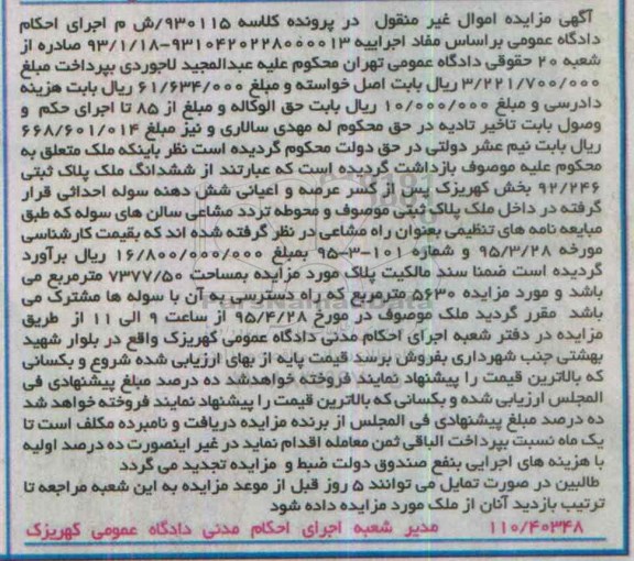 مزایده,مزایده ششدانگ ملک پلاک ثبتی 92.246 بخش کهریزک
