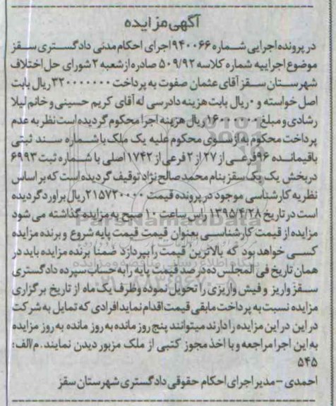 مزایده,مزایده ملک بخش یک سقز