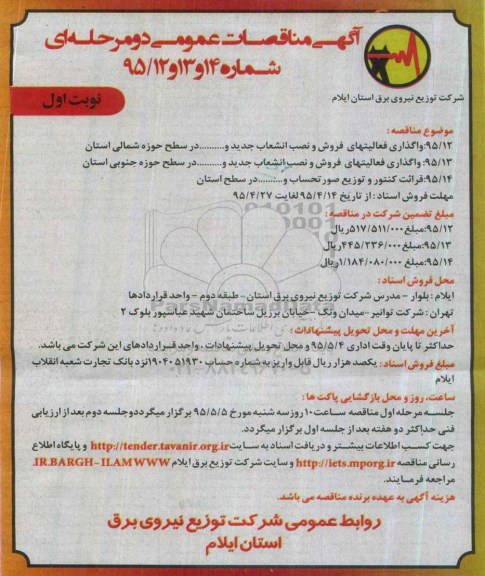 آگهی مناقصات عمومی, مناقصه واگذاری فعالیتهای فروش و نصب انشعاب جدید و ...