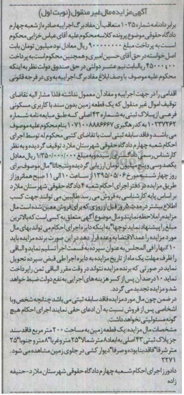 مزایده,مزایده یک قطعه زمین مساحت دویست متر فاقد سند نوبت اول
