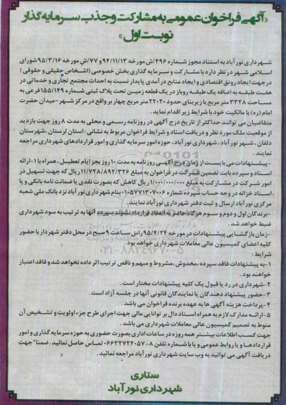 فراخوان عمومی , فراخوان عمومی به مشارکت و جذب سرمایه گذار احداث مجتمع تجاری و خدماتی