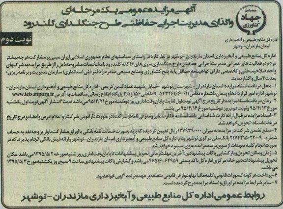 آگهی مزایده عمومی یک مرحله ای, مزایده عمومی واگذاری مدیریت اجرایی حفاظتی طرح جنگلداری گلندرود - نوبت دوم