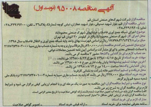 اگهی مناقصه , مناقصه اجرای شبکه جمع آوری فاضلاب خیابانهای شهرک صنعتی محمودآباد