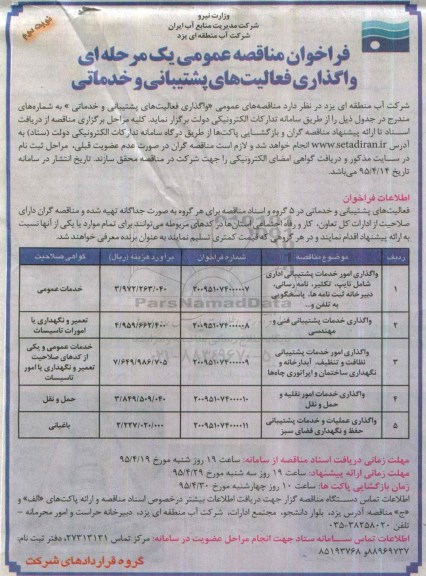 فراخوان مناقصه عمومی یک مرحله ای , فراخوان مناقصه واگذاری فعالیتهای پشتیبانی و خدماتی نوبت دوم