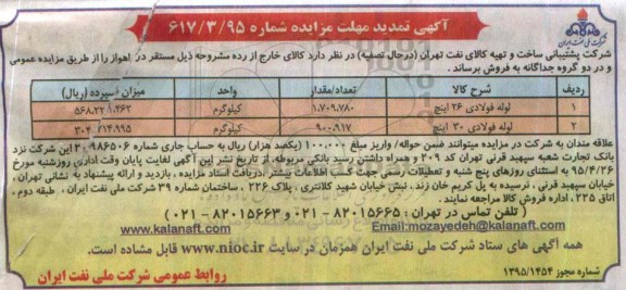 آگهی تمدید مهلت مزایده, مزایده فروش لوله فولادی 26 اینچ- تمدید 95.04.14