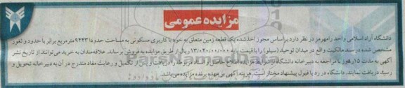 مزایده,مزایده فروش یک قطعه زمین با مساحت حدودا 9443متر
