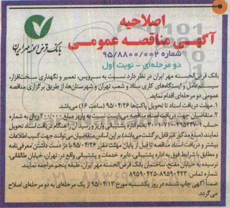 اصلاحیه , مناقصه سرویس ، تعمیر و نگهداری سخت افزار ، سیستم عامل و ایستگاه های کاری-اصلاحیه