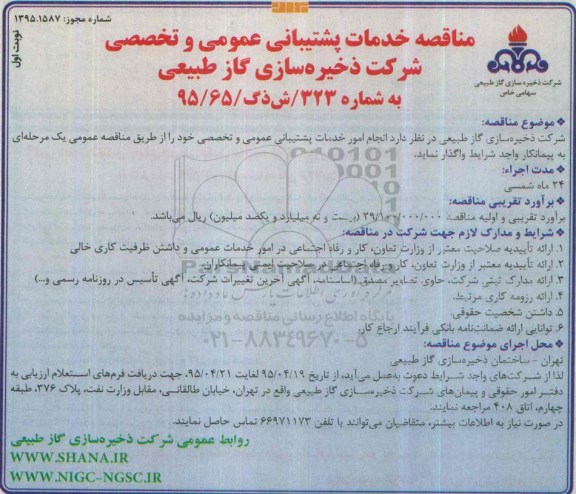 آگهی مناقصه ، مناقصه انجام امور خدمات پشتیبانی عمومی و تخصصی
