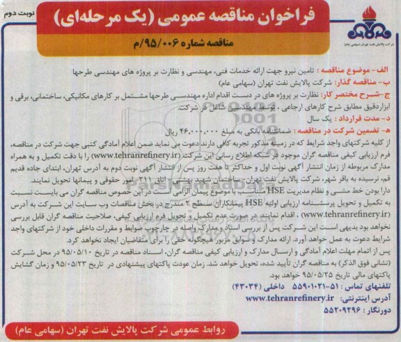 فراخوان مناقصه عمومی یک مرحله ای,مناقصه تامین نیرو جهت ارائه خدمات فنی ، مهندسی  - نوبت دوم