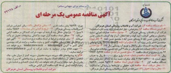 آگهی مناقصه عمومی یک مرحله ای , مناقصه عملیات اجرایی سایت ساختمان سرچاهی گیشاب - آبیدکوشا و خط انتقال - آب