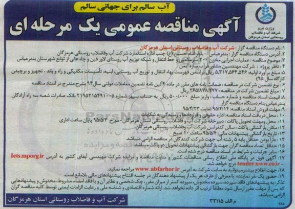 آگهی مناقصه عمومی یک مرحله ای , مناقصه عملیات اجرایی مخزن 200 مترمکعبی 