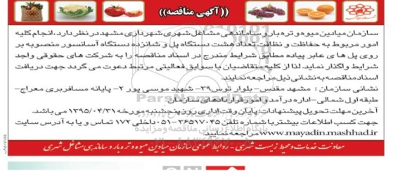مناقصه , مناقصه انجام کلیه امور مربوط به حفاظت و نظافت تعداد هشت دستگاه پل