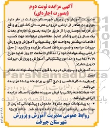 مزایده واگذاری موازی 50 هکتار از اراضی