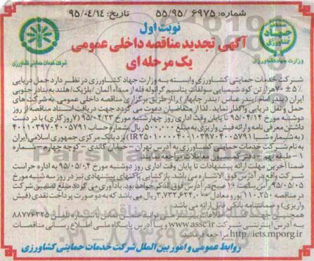 آگهی تجدید مناقصه داخلی عمومی, مناقصه  حمل دریایی 5%±70 هزار تن کود شیمیایی سولفات پتاسیم گرانوله فله - تجدید