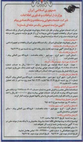 آگهی مزایده عمومی یک مرحله ای فروش تعداد پنج فروند هواپیمای امبرائر و یکدستگاه موتور امبرائر
