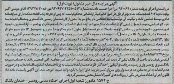 مزایده,مزایده یک قطعه ملک دارای مبایعه نامه عادی نوبت اول