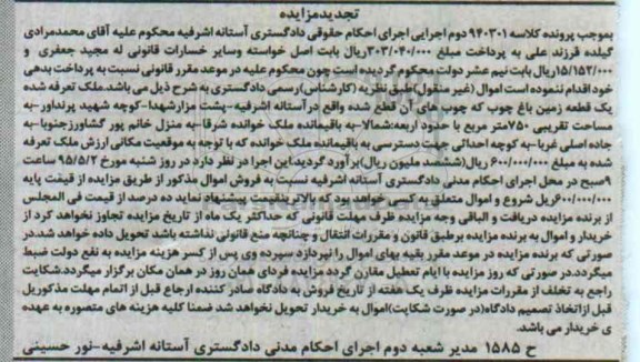 مزایده,مزایده ملک تعرفه شده یک قطعه زمین باغ چوب تجدید
