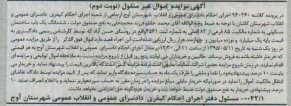 مزایده,مزایده ششدانگ ساختمان مسکونی کلاسه 940360 نوبت دوم 