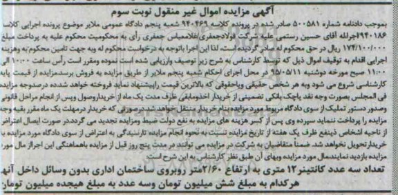 آگهی مزایده,مزایده تعداد سه عدد کانتینر 12 متری و ... نوبت سوم