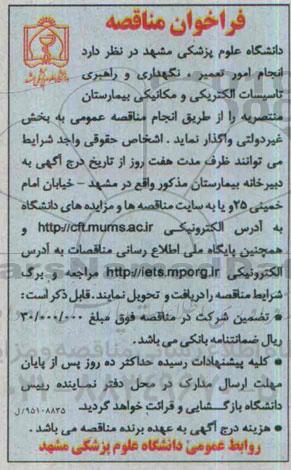فراخوان مناقصه, مناقصه انجام امور تعمیر ، نگهداری و راهبری تاسیسات الکتریکی و مکانیکی بیمارستان منتصریه