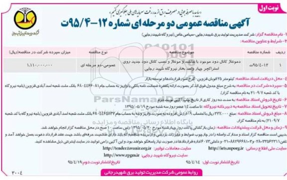 آگهی مناقصه عمومی , مناقصه دمونتاژ کانال دود موجود با ساخت و مونتاژ و نصب کانال دود جدید