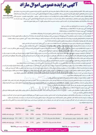 مزایده,مزایده ششدانگ دامداری و ششدانگ دو قطعه ملک 