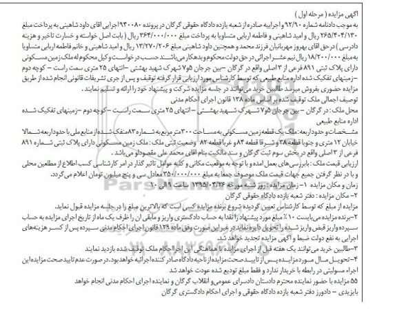 مزایده,مزایده زمین مسکونی مساحت سیصد متر مرحله اول
