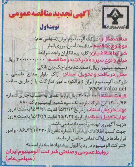 آگهی تجدید مناقصه عمومی, تجدید مناقصه تامین نیروی انبار 