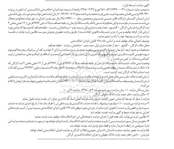 مزایده,مزایده ششدانگ اپارتمان طبقه همکف بخش دو ثبت گرگان مرحله اول