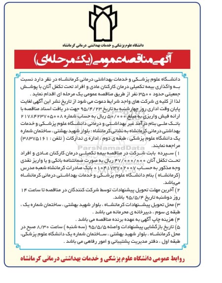 مناقصه , مناقصه واگذاری بیمه تکیمی درمان کارکنان عادی و افراد تحت تکفل آنان