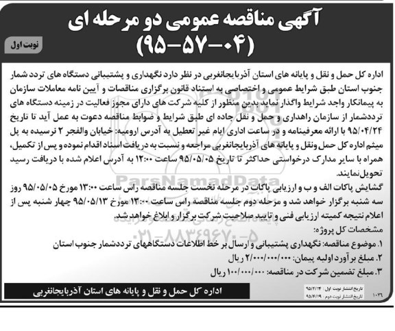 آگهی مناقصه عمومی دو مرحله ای , مناقصه نگهداری و پشتیبانی دستگاههای تردد شمار جنوب استان
