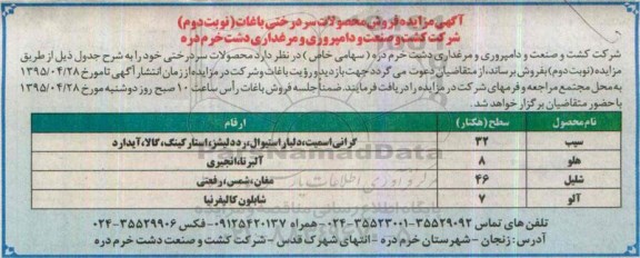 آگهی مزایده , مزایده فروش محصولات سردرختی باغات- نوبت دوم 