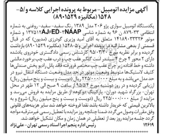 آگهی مزایده , مزایده فروش یکدستگاه اتومبیل سواری پژو 206