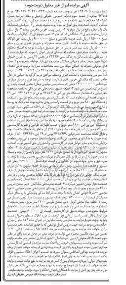 مزایده,مزایده املاک شامل 7 قطعه شماره پرونده 940205 نوبت دوم
