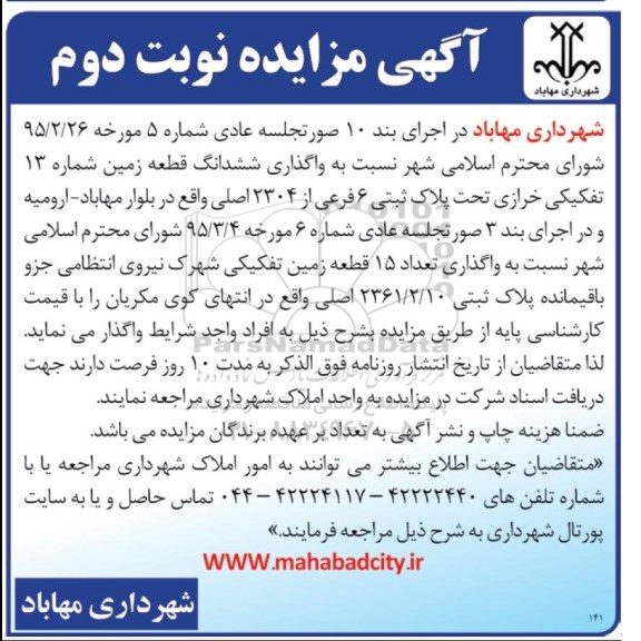 مزایده,مزایده واگذاری ششدانگ قطعه زمین شماره سیزده تفکیکی نوبت دوم