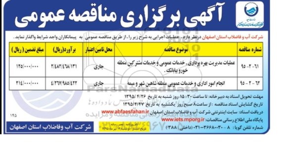 آگهی مناقصه عمومی , مناقصه عملیات مدیریت بهره برداری ، خدمات عمومی و خدمات مشترکین منطقه خور و بیابانک...