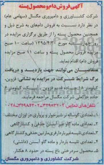 آگهی مزایده , مزایده فروش دام و محصول پسته