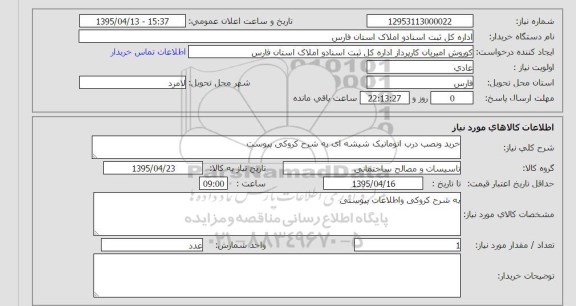 استعلام, استعلام خرید و نصب درب اتوماتیک شیشه ای