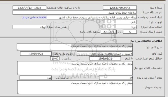 استعلام پرینتر رنگی و تجهیزات ذخیره سازی