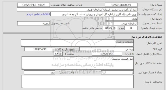 استعلام , استعلام تجهیزات ورزشی -95.04.14