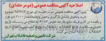 آگهی مناقصه عمومی , مناقصه خرید و تحویل (شامل بارگیری , حمل و تخلیه) -اصلاحیه