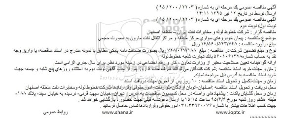 مناقصه ,مناقصه پیمان خودروهای سواری مرکز منطقه و مراکز انتقال نفت مارون